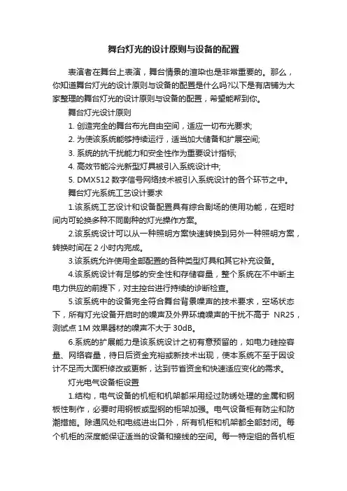 舞台灯光的设计原则与设备的配置