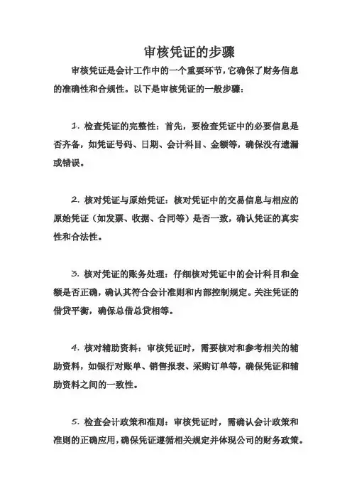 审核凭证的步骤