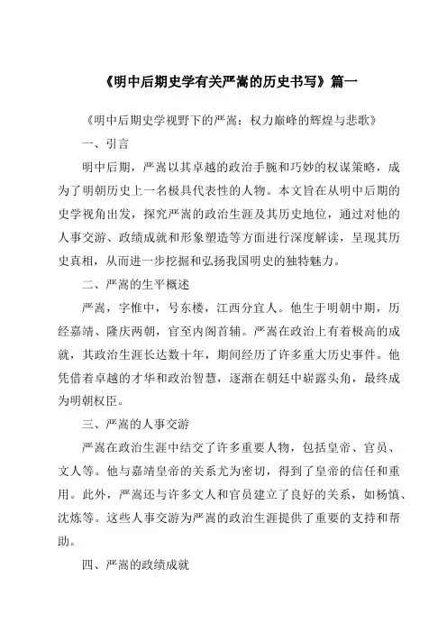 《2024年明中后期史学有关严嵩的历史书写》范文