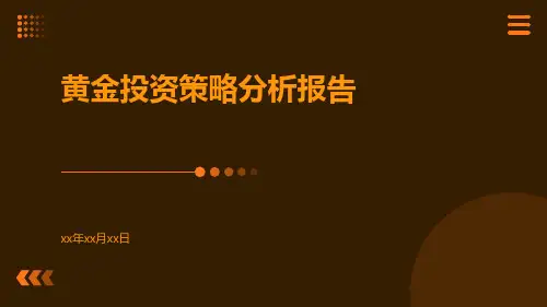 黄金投资策略分析报告