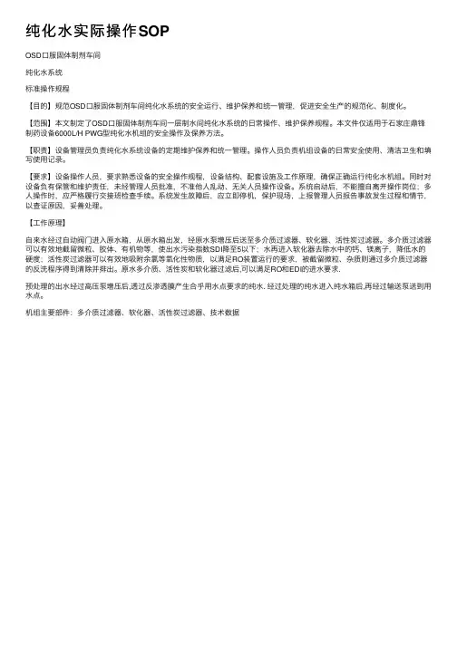 纯化水实际操作SOP