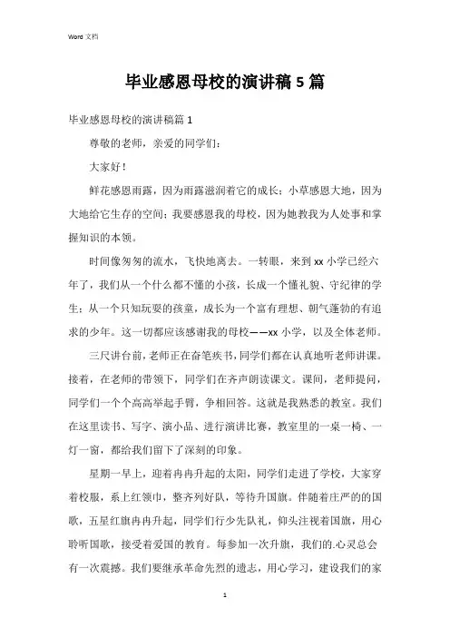 毕业感恩母校的演讲稿5篇