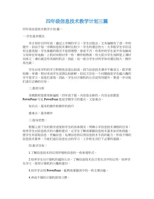 四年级信息技术教学计划三篇