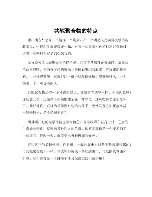 共轭聚合物的特点