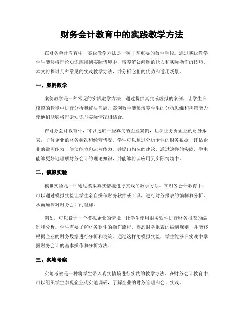 财务会计教育中的实践教学方法