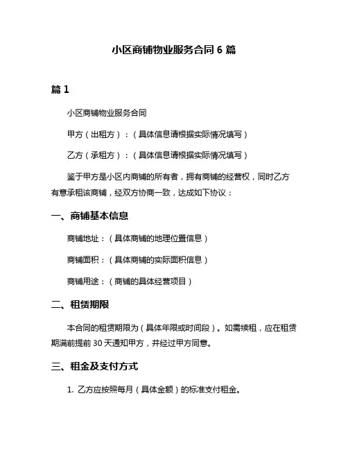小区商铺物业服务合同6篇
