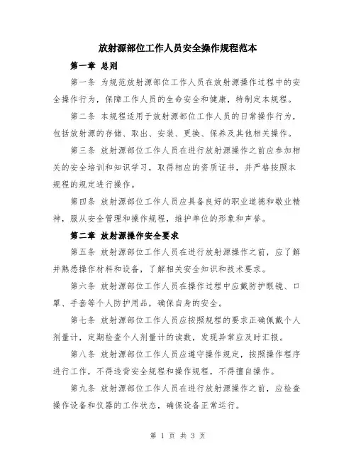 放射源部位工作人员安全操作规程范本