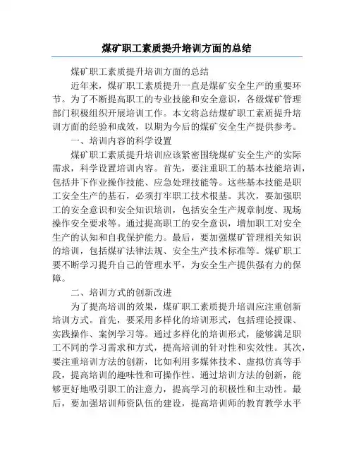 煤矿职工素质提升培训方面的总结