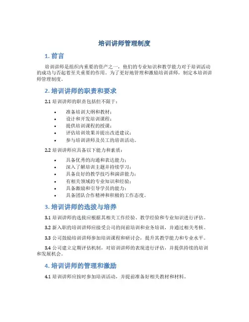 培训讲师管理制度