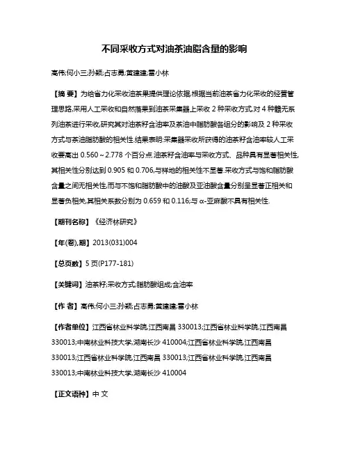 不同采收方式对油茶油脂含量的影响