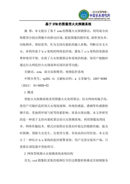 基于SVM的图像型火灾探测系统