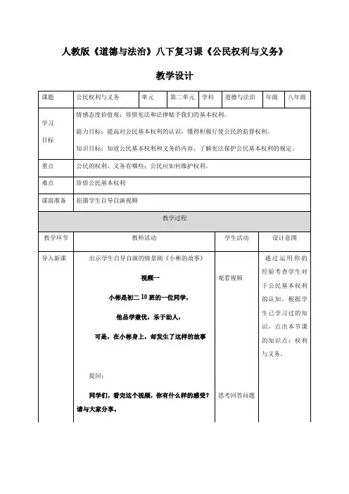 第二单元《公民权利与义务》（复习课）  表格式教学设计