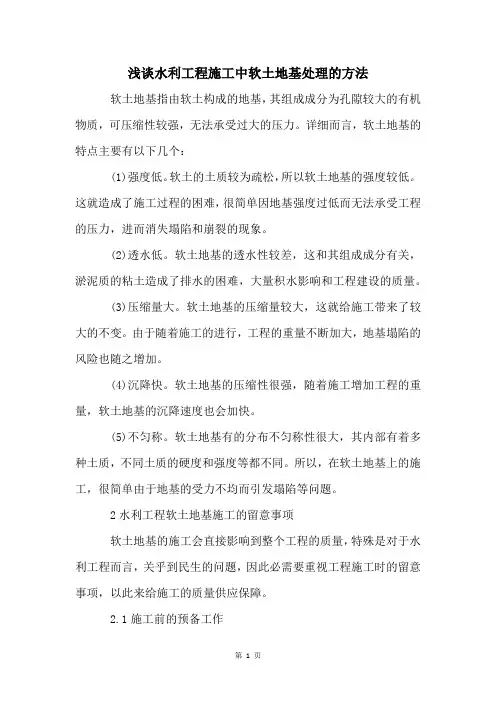 浅谈水利工程施工中软土地基处理的方法