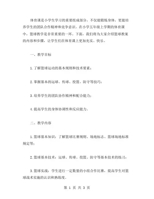 小学五年级上学期体育课篮球教案
