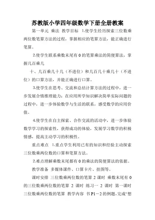 苏教版小学四年级数学下册全册教案.doc