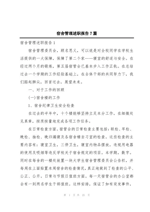 宿舍管理述职报告7篇