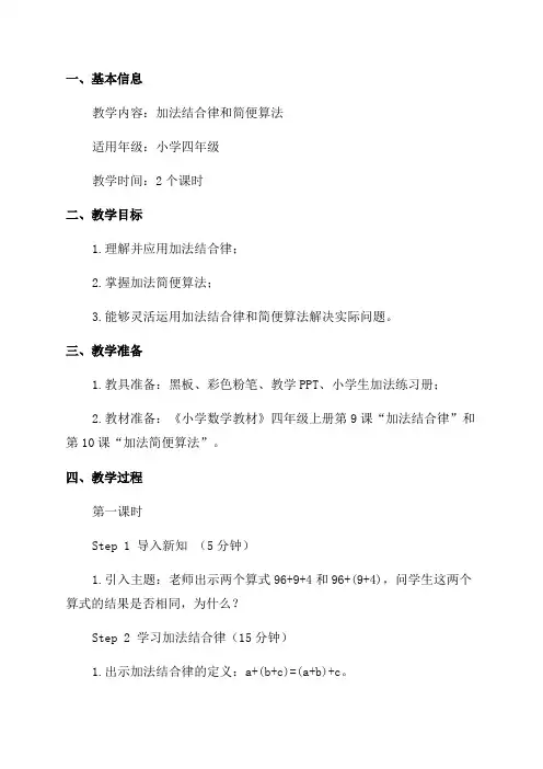 加法结合律和简便算法_小学四年级教案