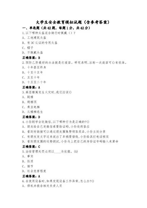 大学生安全教育模拟试题(含参考答案)