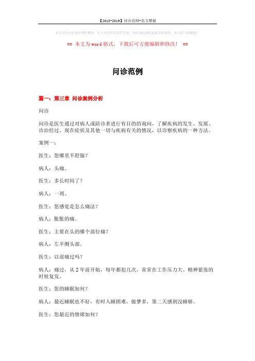 【2018-2019】问诊范例-范文模板 (13页)