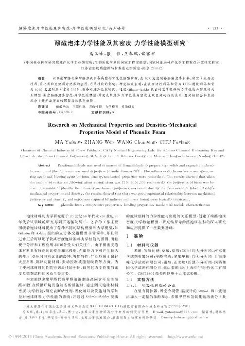 酚醛泡沫力学性能及其密度_力学性能模型研究_马玉峰