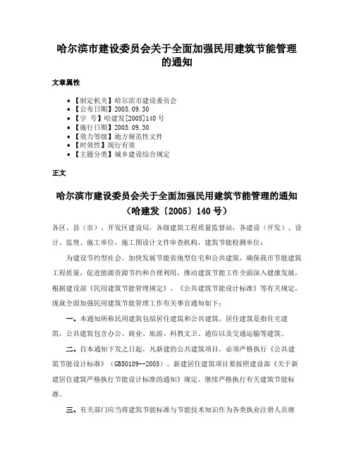 哈尔滨市建设委员会关于全面加强民用建筑节能管理的通知