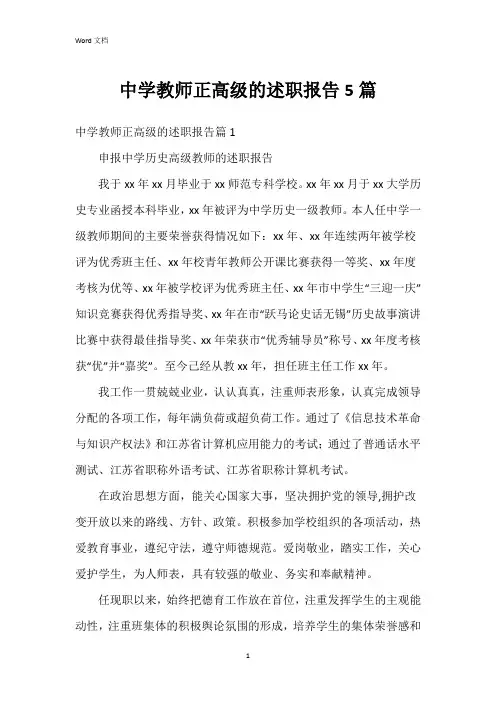中学教师正高级的述职报告5篇
