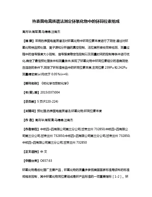 热表面电离质谱法测定钚氧化物中的钚同位素组成