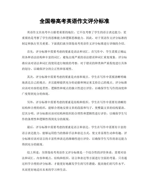 全国卷高考英语作文评分标准