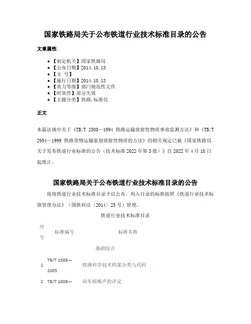 国家铁路局关于公布铁道行业技术标准目录的公告