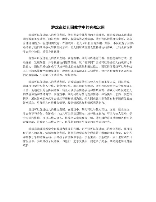 游戏在幼儿园教学中的有效运用