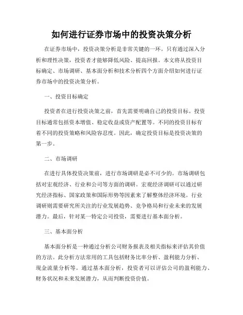 如何进行证券市场中的投资决策分析