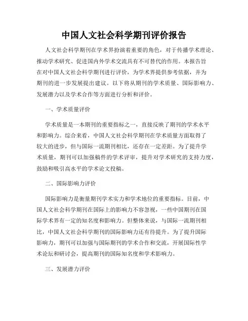 中国人文社会科学期刊评价报告