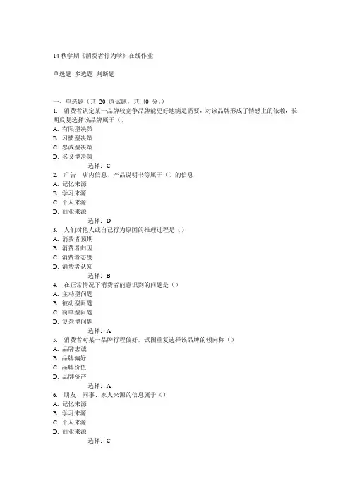 南开14秋学期《消费者行为学》在线作业答案
