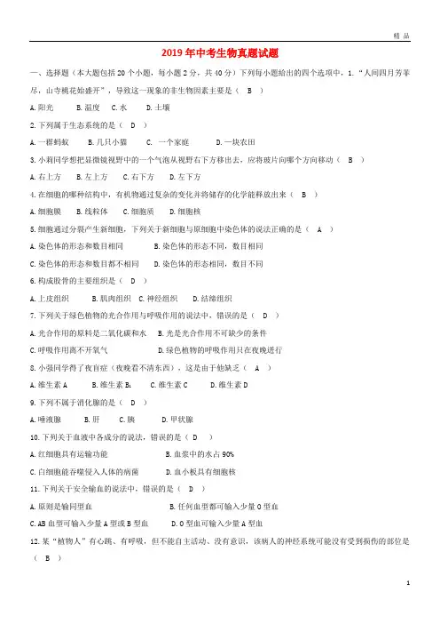 2019年中考生物真题试题(含答案) 新人教 版
