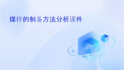 煤样的制备方法分析课件