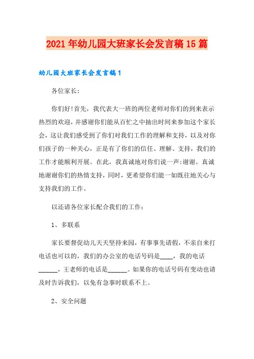 2021年幼儿园大班家长会发言稿15篇