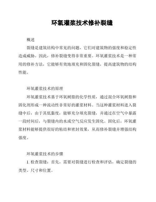 环氧灌浆技术修补裂缝