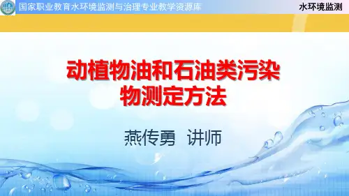 动植物油和石油类污染物测定方法优品ppt资料
