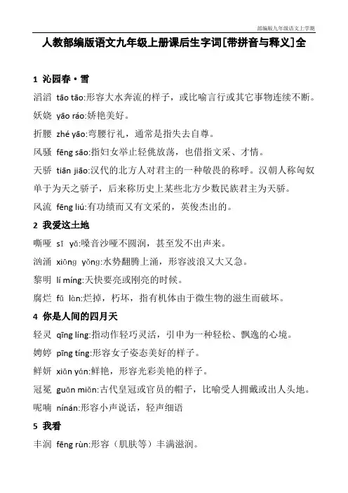 人教部编版语文九年级上册课后生字词[带拼音与释义]全