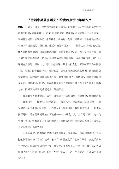 “生活中处处有语文”给我的启示七年级作文