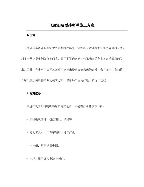 飞度加装后排喇叭施工方案