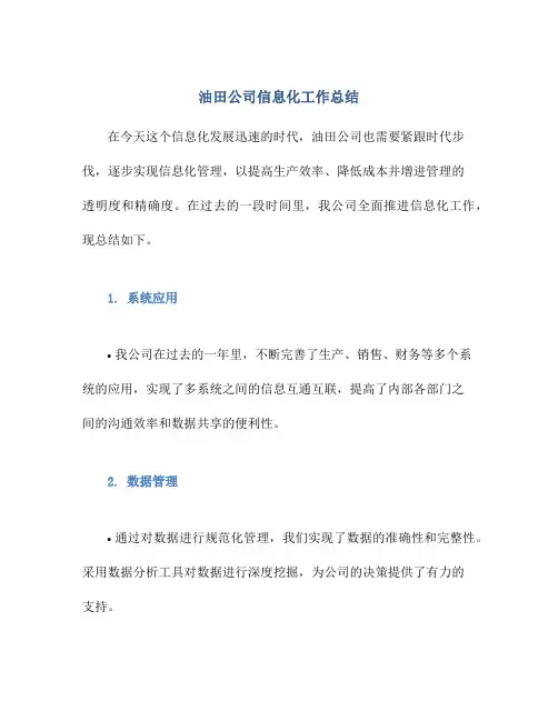 油田公司信息化工作总结