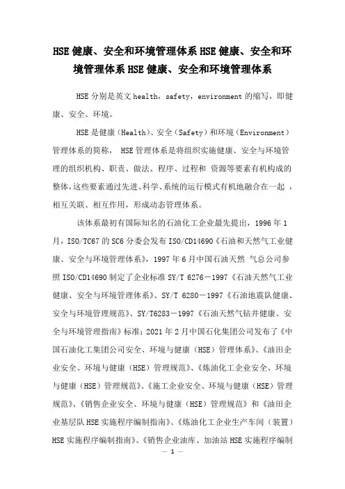 HSE健康、安全和环境管理体系HSE健康、安全和环境管理体系HSE健康、安全和环境管理体系