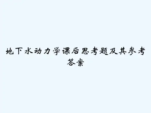 地下水动力学课后思考题及其参考答案 PPT
