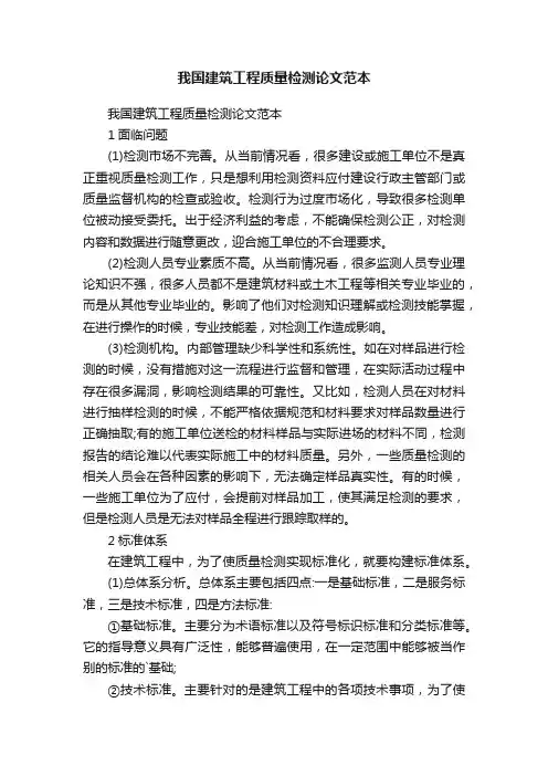 我国建筑工程质量检测论文范本