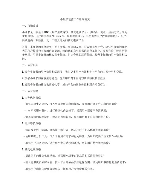 小红书运营工作计划范文