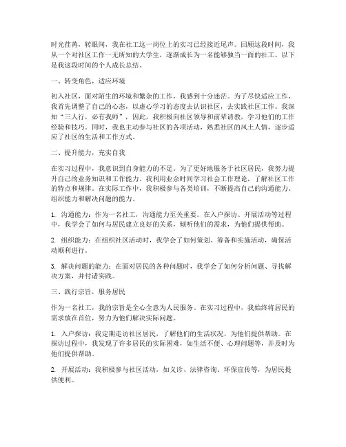 社工个人成长总结范文