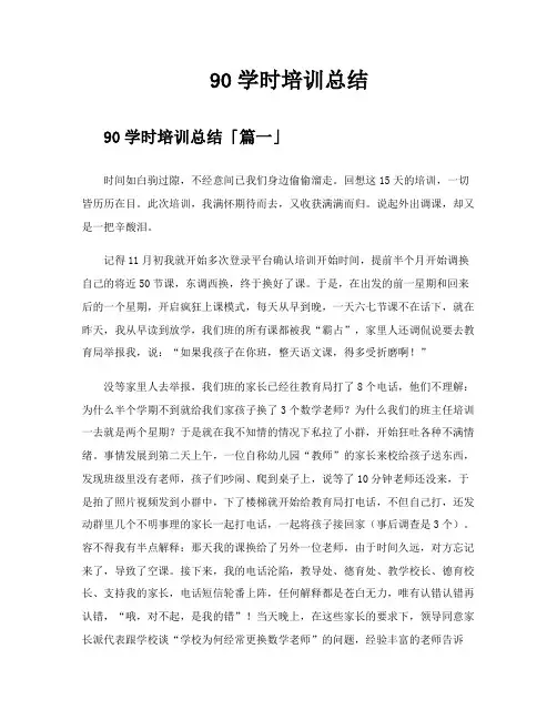 90学时培训总结