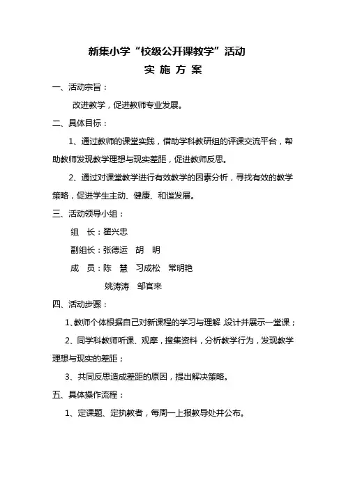 新集小学“校级公开课教学”活动实施方案