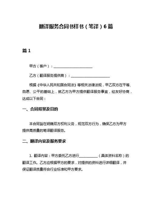 翻译服务合同书样书(笔译)6篇